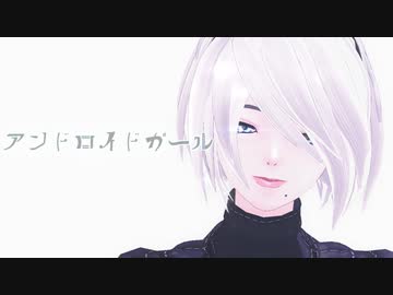 【MMDNieR】アンドロイドガール