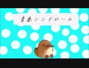 青春シンドローム / かものはしP feat. 初音ミクNT Music Video