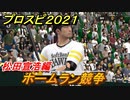 プロスピ２０２１　ホームラン競争　松田宣浩（ソフトバンク）　能力・再現度は？　【eBASEBALLプロ野球スピリッツ2021】