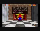 初の３Dマリオゲーム！スーパーマリオ６４実況プレイpart13