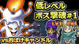 【PS2版DQ5】使用キャラ封印縛り×低レベルボス撃破#1【ゆっくり実況】