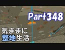【Minecraft】気ままに整地生活Part348【ゆっくり実況】