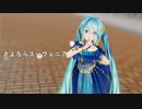 【MMD】さよならスーヴェニア【Sour式初音ミクnightbutterfly】