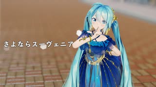 【MMD】さよならスーヴェニア【Sour式初音ミクnightbutterfly】