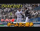 プロスピ２０２１　ホームラン競争　マーティン（千葉ロッテ）　能力・再現度は？　【eBASEBALLプロ野球スピリッツ2021】