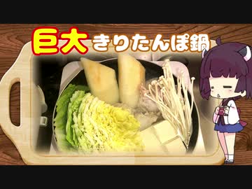 きりたんが手探りで作る「巨大きりたんぽ鍋」【VOICEROIDキッチン】