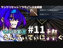 【DBD】ランクリセット！ブライトのお時間 えんてぃてぃに捧ぐ #11【CeVIO実況】
