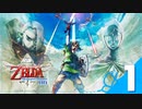 ゼルダの伝説スカイウォードソードHD【Switch実況＊part1】