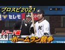 プロスピ２０２１　ホームラン競争　レアード（千葉ロッテ）　能力・再現度は？　【eBASEBALLプロ野球スピリッツ2021】