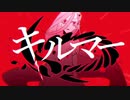 キルマー / ゆうひ【歌ってみた】
