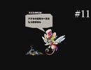 【初見実況】曲を楽しむMAD RAT DEAD【その11】