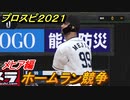 プロスピ２０２１　ホームラン競争　メヒア（西武ライオンズ）　能力・再現度は？　【eBASEBALLプロ野球スピリッツ2021】