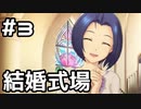 【実況】目指せレジェンドアイドル！(あずさ編)【アイマスSS】 3日目