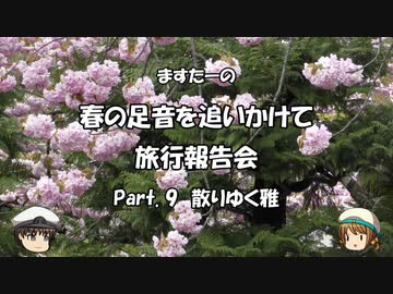 春の足音を追いかけて　旅行報告会　Part. 9