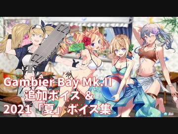 【艦これ】Gambier Bay Mk.II 追加ボイス ＆ 2021「夏」ボイス集① (7/15アップデート)