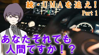 【クトゥルフ神話TRPG】続・UMAを追え！　Part1【実卓ゆっくリプレイ】