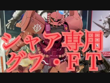 ガンダムベース限定！HGグフ・フライトタイプをシャア専用カラーに！【ガンプラ】