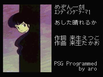 【MSX】めぞん一刻ED1「あした晴れるか」【PSG】