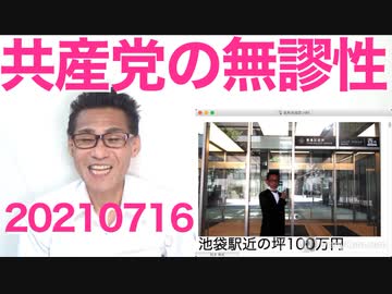 志位和夫、99年変えてない党名を誇る「党名を変えるのは誤りを犯した時」共産党が過去に起こした殺人含む数々の凶悪事件は？誤りじゃないの？20210716
