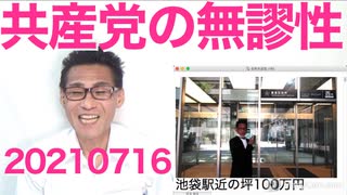 志位和夫、99年変えてない党名を誇る「党名を変えるのは誤りを犯した時」共産党が過去に起こした殺人含む数々の凶悪事件は？誤りじゃないの？20210716