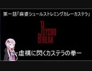 【PSYCHO BREAK】ー虚構に閃くカステラの拳ーカステラ配送業者に手を染めたゆかり1