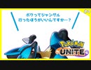 【switch】今日のジャングル当番誰ですか？ジャングルに行くやつはこうやって決めて！#4【ポケモンユナイト】