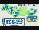 【実況】「風来のシレンＧＢ 月影村の怪物」をはじめて遊ぶ 月影村脱出編 part1