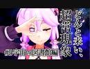 第290位：【voiceroid解説】どんと来い、ヲカルト探求倶楽部！[#5 宇宙の図書館編]