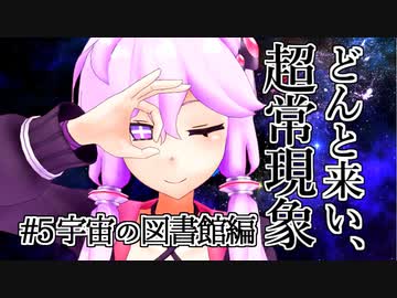 【voiceroid解説】どんと来い、ヲカルト探求倶楽部！[#5 宇宙の図書館編]