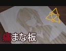 【VTuber】痛まな板作ってみた