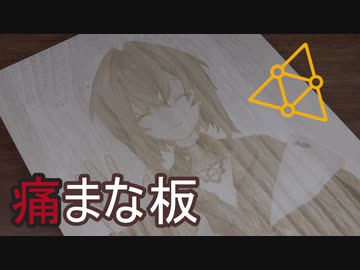 【VTuber】痛まな板作ってみた