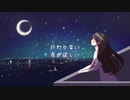 未完の夜に / 初音ミク