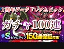 【DQT】ダークドレアムピックアップ召喚 100連 【ドラゴンクエストタクト  ドラゴンクエストⅥ ガチャ】