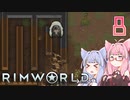 【VOICEROID実況】RimWorldの世界を脱出クリアしたい　8プレイ目