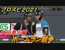 プロスピ２０２１　ホームラン競争　大田泰示（日本ハム）　能力・再現度は？　【eBASEBALLプロ野球スピリッツ2021】