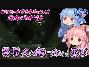 【PS4：Subnautica】＃15　ヒキニートアカネチャンは深海に引きこもる【VOICEROID実況】（サブノーティカ）