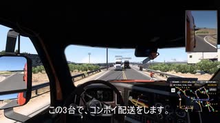 ATS「コンボイマルチプレイ」でゆっくり配送