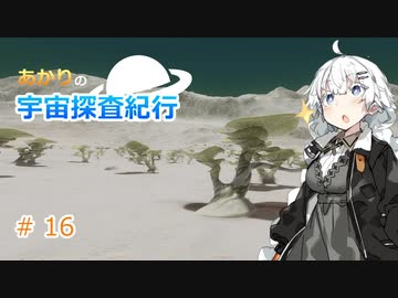 【Elite:Dangerous】あかりの宇宙探査紀行＃16【VOICEROID実況】