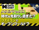 【メタルマックス考察②】戦車で戦う魅力の伝え方／自由度の高いRPG【第102回後編-ゲーム夜話】