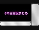 6年目実況まとめ