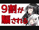 9割が騙される！洗脳の手口とウミガメのスープ