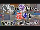 【SideM】笑顔の祭りにゃ、福来る をリコーダーで演奏してみた【リコm@s】