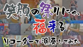 【SideM】笑顔の祭りにゃ、福来る をリコーダーで演奏してみた【リコm@s】