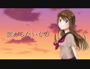 【オリジナルMV】変わらないもの　歌ってみた【和らゔぃ】