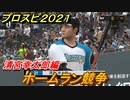 プロスピ２０２１　ホームラン競争　清宮幸太郎（日本ハム）　能力・再現度は？　【eBASEBALLプロ野球スピリッツ2021】