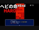 ヘビの命のかちを知るファンキーでハードな推理ゲーム ヘビの命 HARDモード Part15【ゲーム実況】