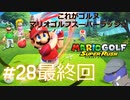 【マリオゴルフスーパーラッシュ】これがゴルヌだ！＃28