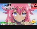 ゼロから始める異世界恋愛生活(ルーンファクトリー５)ツッコみ多めの実況part4