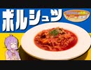 【ボルシチコラボ】　ボルシュツ　【ゆかりさんの夜食はスープです！12杯目】