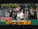 プロスピ２０２１　ホームラン競争　サンズ（阪神タイガース）　能力・再現度は？　【eBASEBALLプロ野球スピリッツ2021】